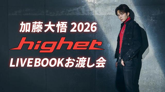 加藤大悟 2026 LIVE「higher」LIVEBOOKお渡し会