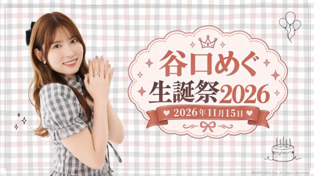 谷口めぐ生誕祭2026