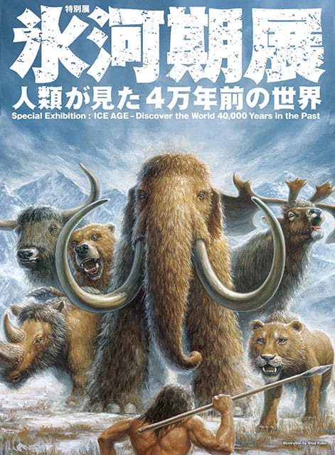 特別展「氷河期展 ～人類が見た4万年前の世界～」（名古屋）