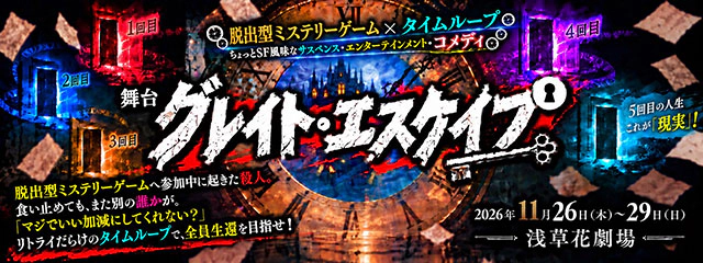 舞台『グレイト・エスケイプ』
