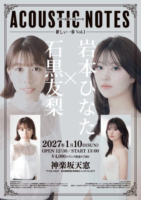 石黒友梨×岩本ひなた アコースティックNotes～新しい一歩Vol.1～