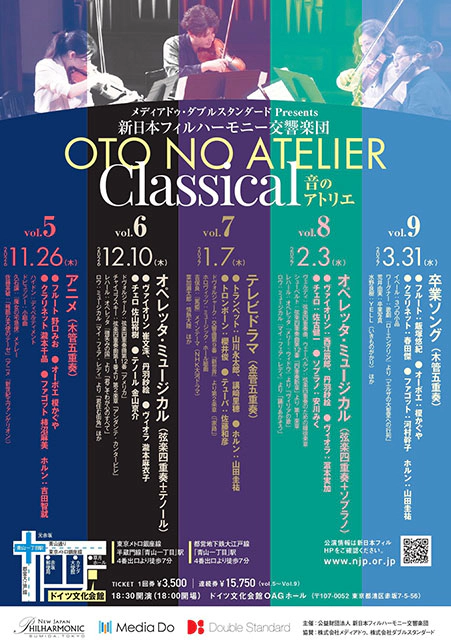 新日本フィルハーモニー交響楽団 メディアドゥ ・ ダブルスタンダード Presents　「音のアトリエ」