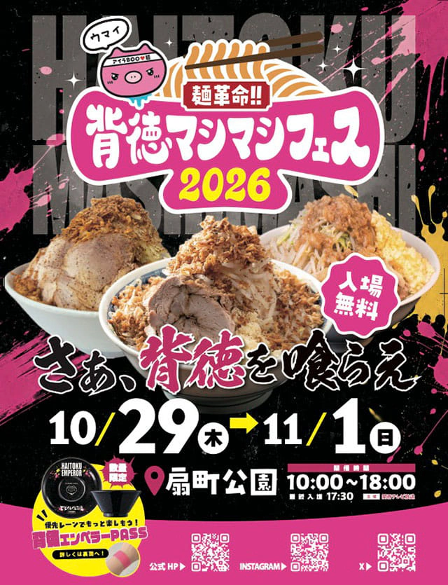 麺革命！！背徳マシマシフェス２０２６