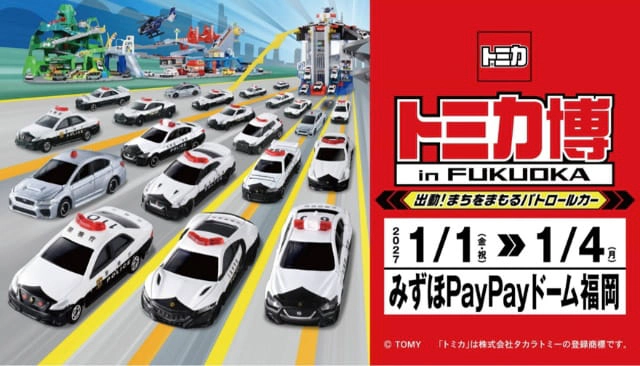 トミカ博 in FUKUOKA～出動！まちを守るパトロールカー～
