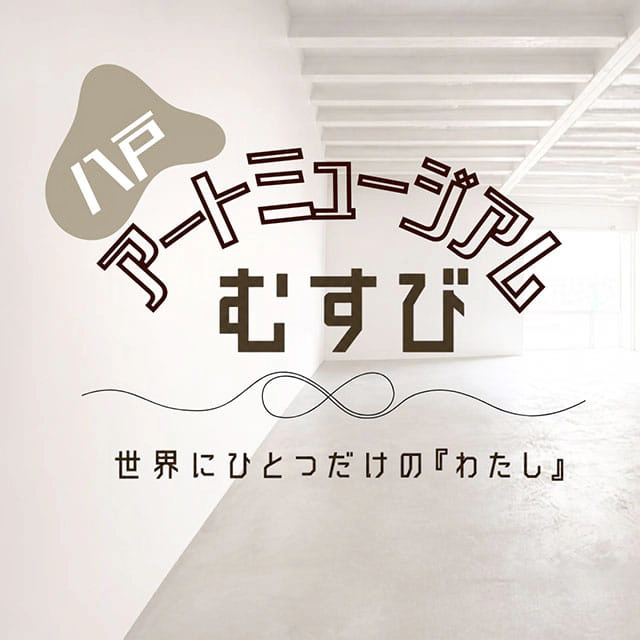 八戸アートミュージアムむすび