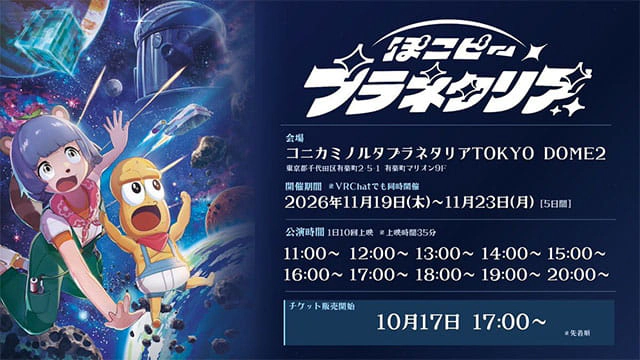 ぽこピープラネタリア