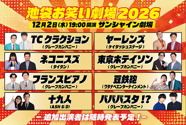 池袋お笑い劇場2026 in サンシャイン劇場