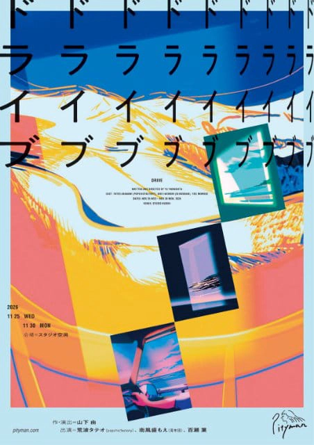 Pityman『ドライブ』