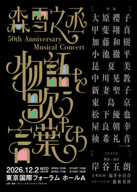 森雪之丞 50th Anniversary Musical Concert「物語を歌う言葉たち」