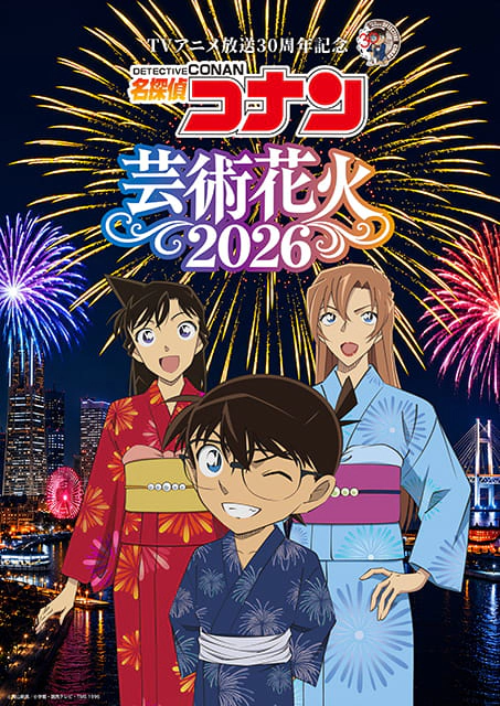TVアニメ放送30周年記念 「名探偵コナン」芸術花火2026