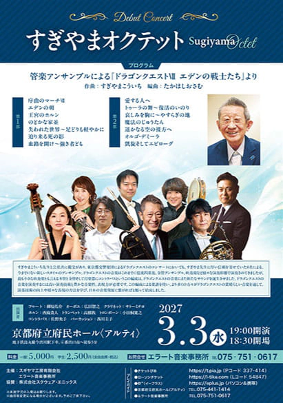 すぎやまオクテット