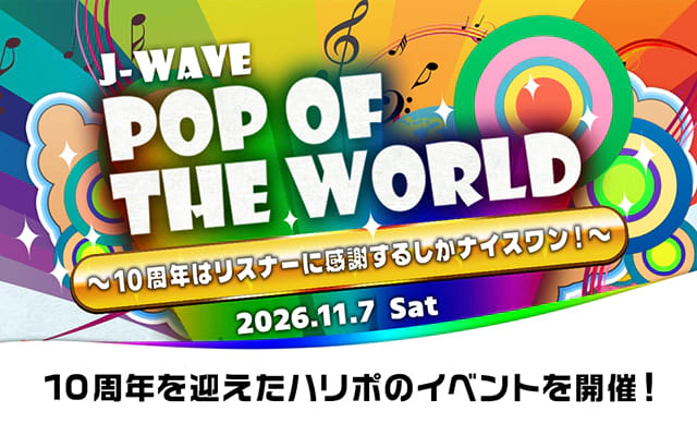 『POP OF THE WORLD』～10周年はリスナーに感謝するしかナイスワン！～