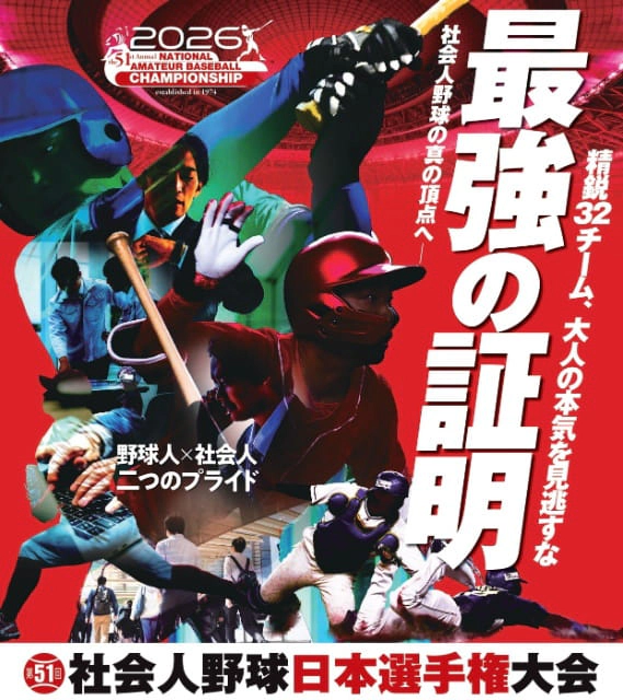 第51回社会人野球日本選手権大会