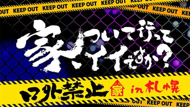 家、ついて行ってイイですか？～口外禁止～ in札幌