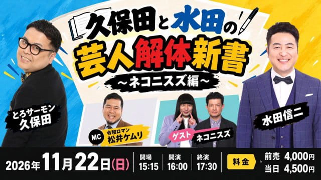 久保田と水田の芸人解体新書 ～ネコニスズ編～