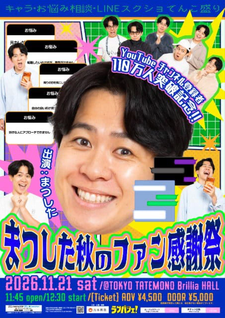まつした秋のファン感謝祭～キャラ・お悩み相談・LINEスクショてんこ盛り～