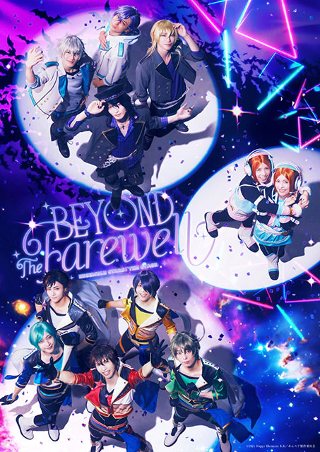 『あんさんぶるスターズ！THE STAGE』-Beyond the Farewell-