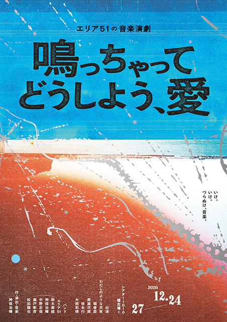 エリア５１ 音楽演劇『鳴っちゃってどうしよう、愛』