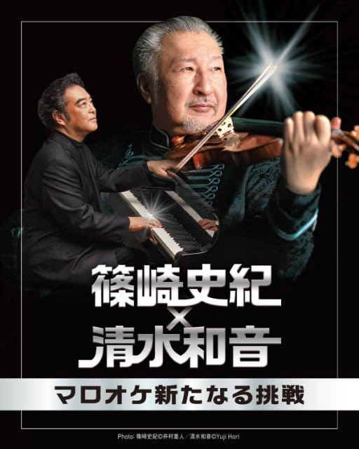 篠崎史紀×清水和音 ― マロオケ新たなる挑戦
