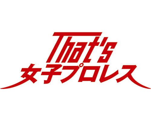 That's女子プロレス