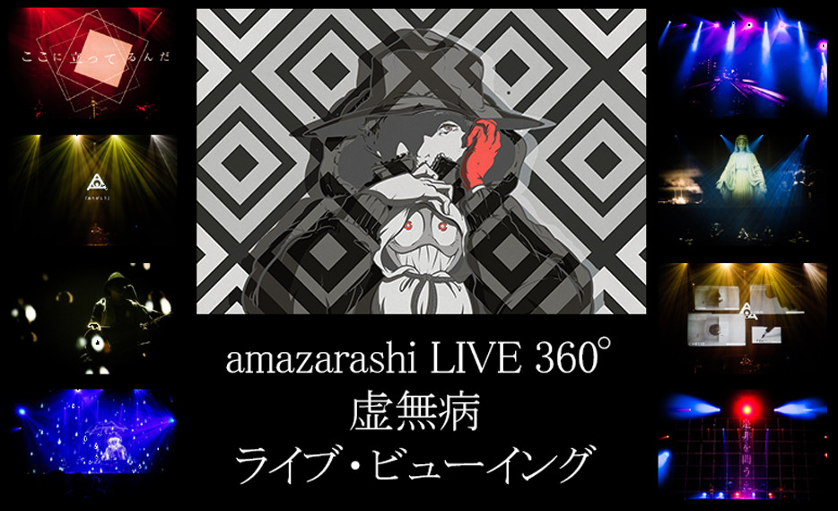 amazarashi LIVE 360°「虚無病」ライブ・ビューイング