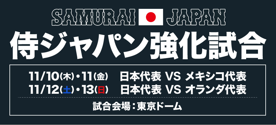 侍ジャパン強化試合