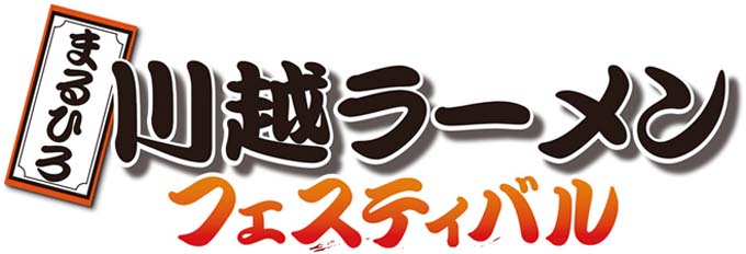 第3回まるひろ「川越ラーメンフェスティバル」