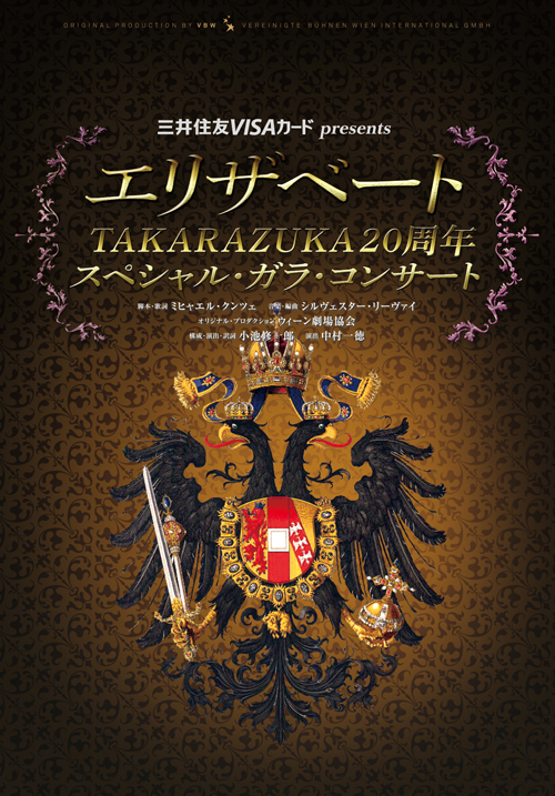 エリザベート TAKARAZUKA20周年 スペシャル・ガラ・コンサート