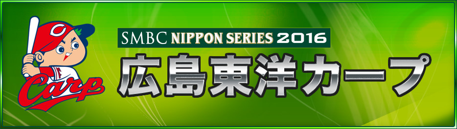 Smbc日本シリーズ16 広島東洋カープ スポーツのチケット ローチケ ローソンチケット