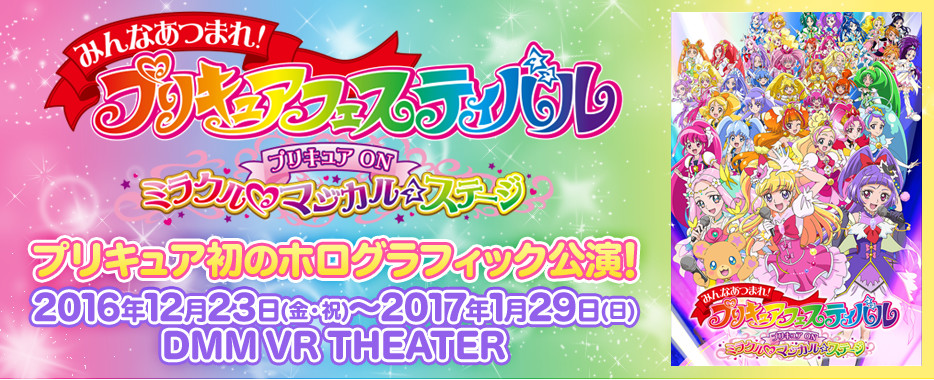 みんなあつまれ！プリキュアフェスティバル プリキュア ON ミラクル♡マジカル☆ステージ｜映画のチケット ローチケ[ローソンチケット]