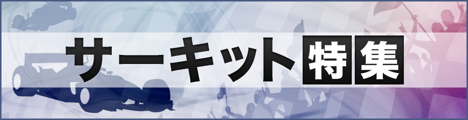 サーキット特集