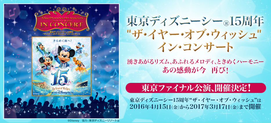 東京ディズニーシー R 15周年 ザ イヤー オブ ウィッシュ イン コンサート クラシックのチケット ローチケ ローソンチケット