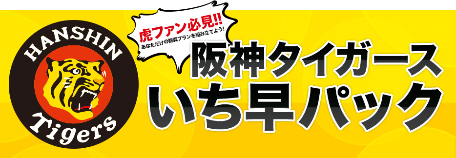 阪神タイガース いち早パック「トクトク回数券」