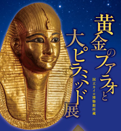 国立カイロ博物館所蔵　黄金のファラオと大ピラミッド展
