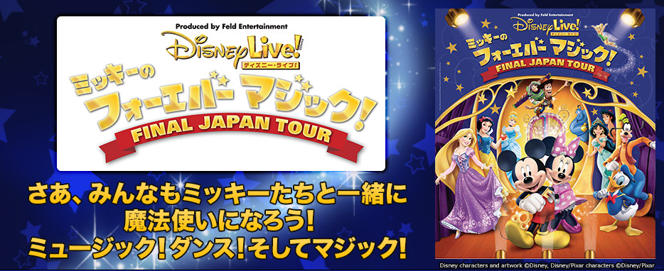 ディズニー ライブ ミッキーのフォーエバーマジック Final Japan Tour 演劇のチケット ローチケ ローソンチケット
