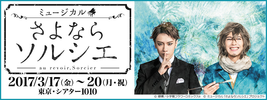 ミュージカル「さよならソルシエ」(再演)