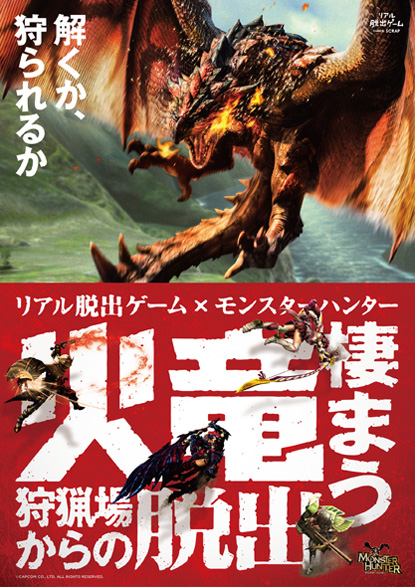 リアル脱出ゲーム モンスターハンター 火竜棲まう狩猟場からの脱出 ローチケ ローソンチケット イベントチケット情報 販売 予約