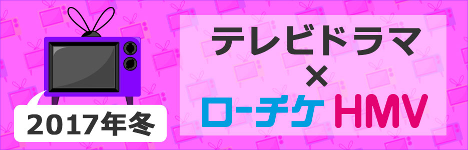 テレビドラマ ローチケhmv 17年冬 ローチケ ローソンチケット チケット情報 販売 予約