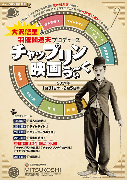 チャップリン没後40年 大沢悠里 羽佐間道夫プロデュース チャップリン映画うぃ く 映画のチケット ローチケ ローソンチケット