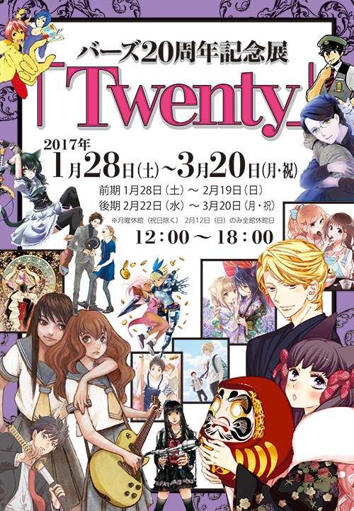 バーズ20周年記念展「Twenty」