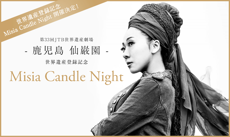 Misia Candle Night 17 鹿児島 仙巌園 第33回jtb世界遺産劇場 ライブ コンサートのチケット ローチケ ローソンチケット