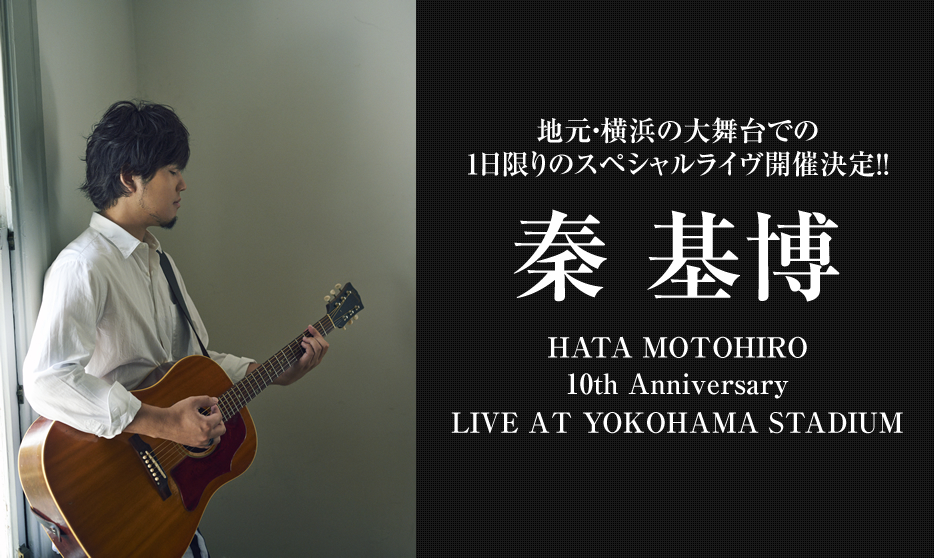 秦 基博 / HATA MOTOHIRO 10th Anniversary LIVE AT YOKOHAMA STADIUM 