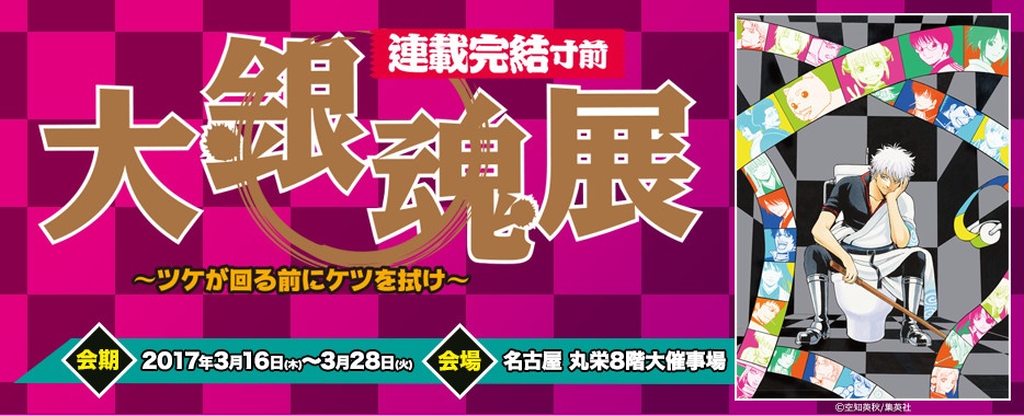 連載完結寸前 大銀魂展 ツケが回る前にケツを拭け イベントのチケット ローチケ ローソンチケット