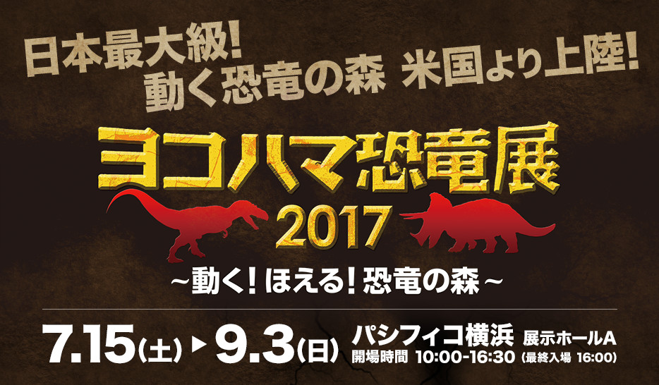ヨコハマ恐竜展2017　～動く！ほえる！恐竜の森～
