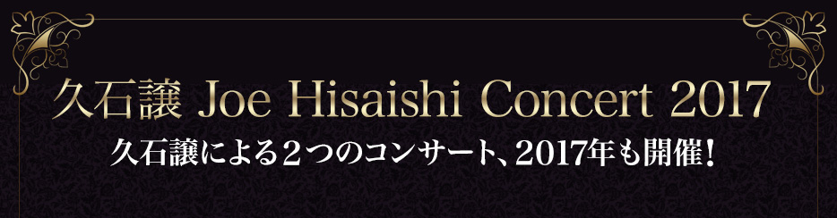 久石譲　Joe Hisaishi Concert 2017