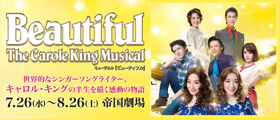 ミュージカル『ビューティフル』　TheCaroleKing Musical
