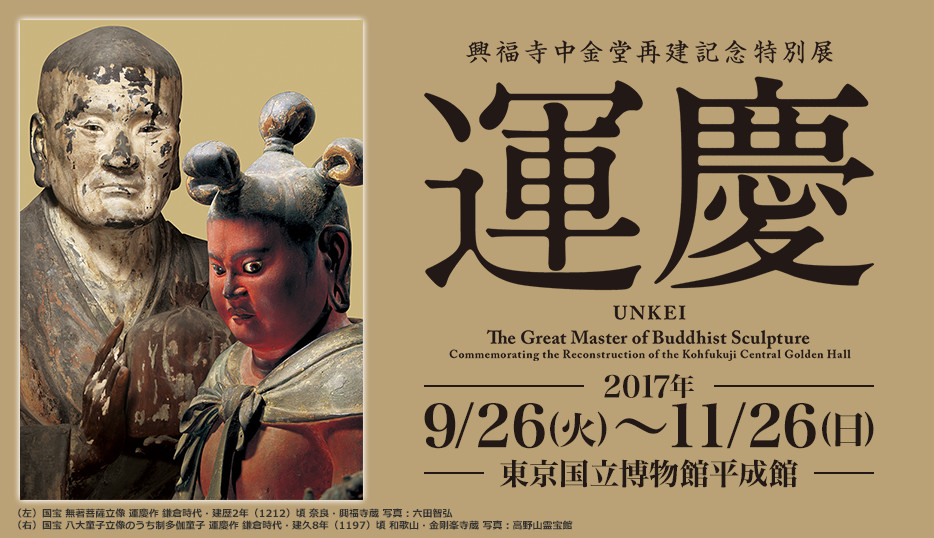 興福寺中金堂再建記念特別展「運慶」