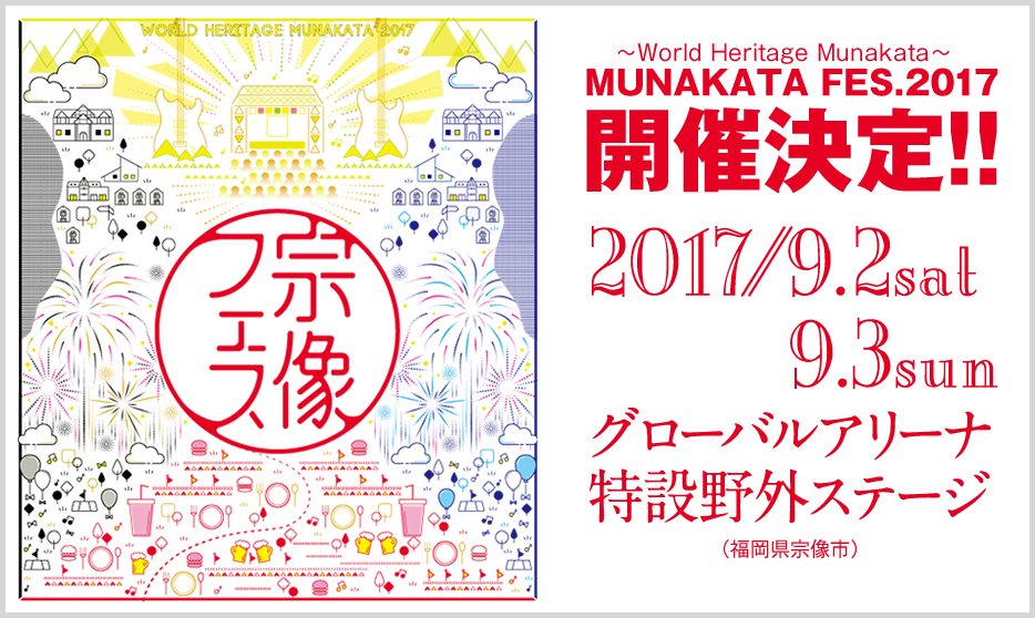 Munakata Fes 17 宗像フェス ライブ コンサートのチケット ローチケ ローソンチケット Munakata Fes 17 宗像フェス ライブ コンサートのチケット ローチケ ローソンチケット