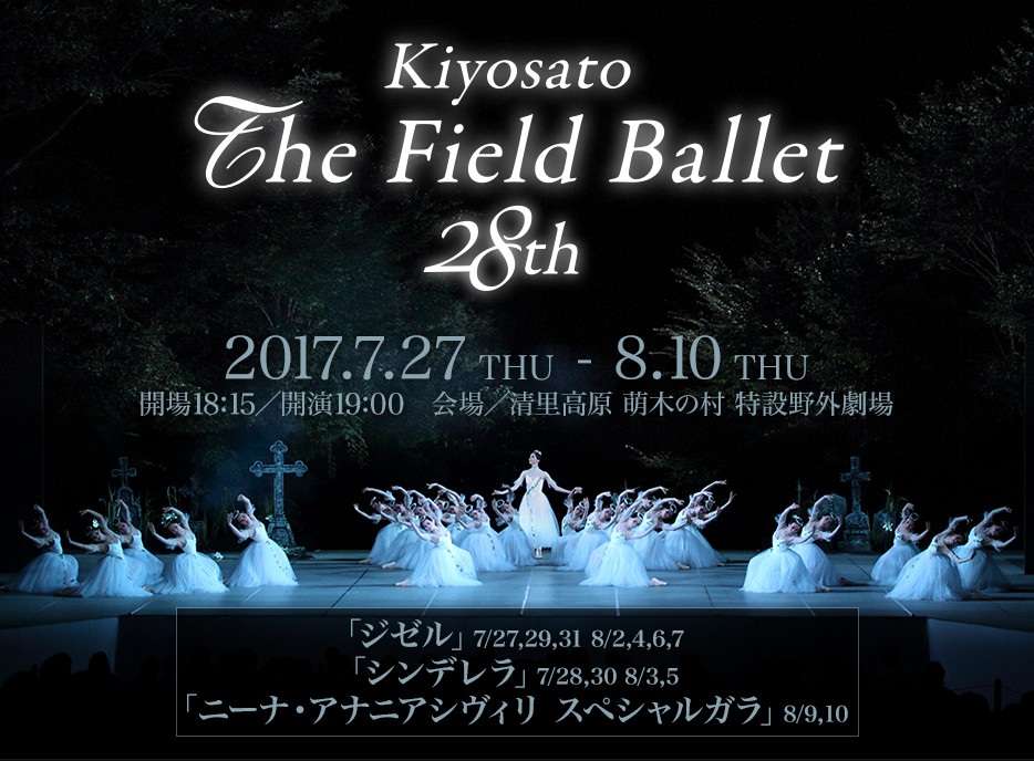 The 清里フィールドバレエ 28th