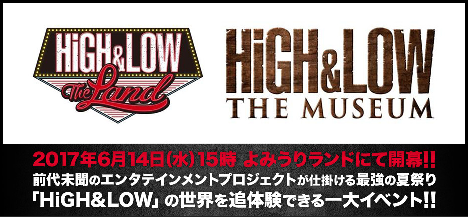 「HiGH＆LOW THE LAND」＆「HiGH＆LOW THE MUSEUM」